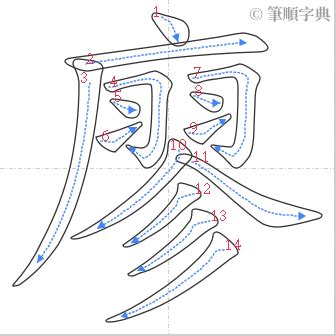 廖筆畫|「廖」意思、注音、部首、筆畫查詢，廖造詞